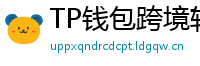 TP钱包跨境转账实战｜3分钟完成USDT国际汇款